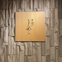 串揚げ うえむら - 