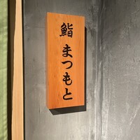 鮨まつもと - 