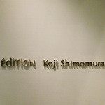 EdiTion Koji Shimomura - カカオの余韻が続きそう・・