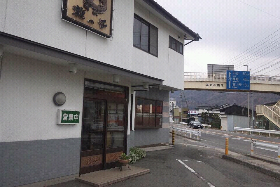 中華菜館龍の子 name=