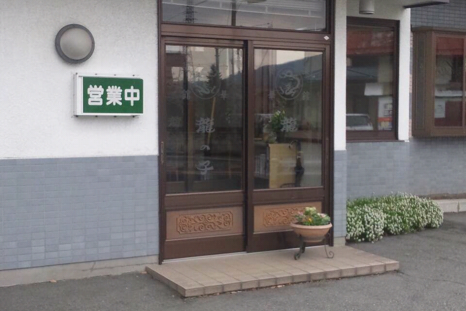 中華菜館龍の子 name=