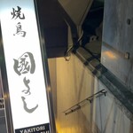 Toranomon Yakitori Kuniyoshi - 店頭