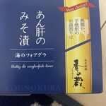 香の蔵 - 絶対美味いに決まってるやん……あん肝の味噌漬け