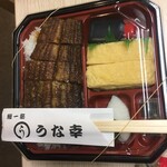 うな幸 - 特々弁当