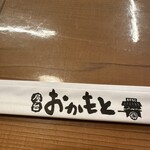 屋台おかもと - 