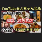 本格四川料理 三鼎 - 