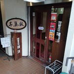 カレー専門店 横浜 - 