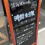 麺屋 白頭鷲 - 時間制限の案内