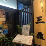 本格四川料理 三鼎 - 