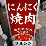 Ninniku Yakiniku Purushin - 看板