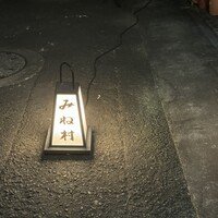 四ッ谷 みね村 - 