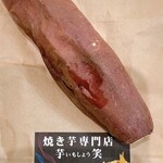 焼き芋 芋笑 - 温かい焼き芋①