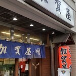 大衆居酒屋 加賀屋 - 