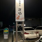 お食事処 さや - 