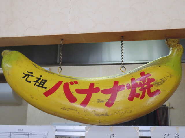 懐かしいバナナ焼き』by けん5 : だるまや - 旭川/たい焼き・大判焼き