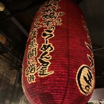 吾割食堂 - 店内に大きな提灯