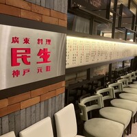 廣東料理 民生 ヒルトンプラザウエスト店 - 
