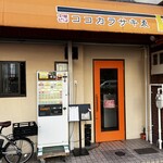 中華そば ココカラサキゑ - 