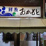 おかもと鮮魚店  - 