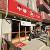 中華そば 錦 伏見店