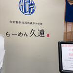 らーめん久遠 - 