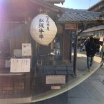 Dango Ro Udyaya - おかげ横丁の一角。赤福ぜんざいや、蕎麦なども美味しい。