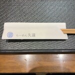 らーめん久遠 - 