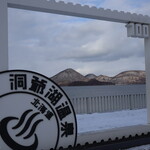 海鮮ダイニング 龍 - 曇り空の洞爺湖(2023年12月)