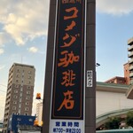 コメダ珈琲店 - 