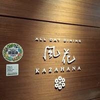 オールデイダイニング風花 - 