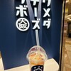 ウメダチーズラボ なんばウォーク店