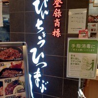 ひつまぶし名古屋備長 大名古屋ビルヂング店 - 