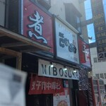 麺屋 にぼすけ - 