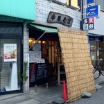 中華そば 多賀野 - 外観♪