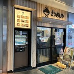 えきめんや - 外観。