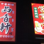 中華料理 品香軒 - 外観