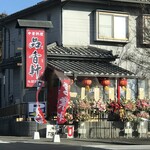 中華料理 品香軒 - 外観