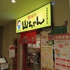 山 名古屋駅店 ワンランク上の世界の山ちゃん