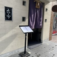 古今 本店 - 