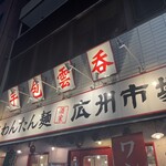 広州市場 - 