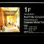 キュイジーヌ[s] ミッシェル・トロワグロ - ミシュラン２つ星のお店。。