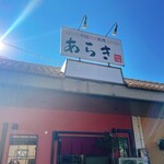 中国四川料理　あらき - 