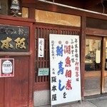 阪本屋 - お店の外観　2023.12