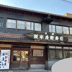 阪本屋 - お店の外観　2023.12