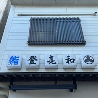 登喜和鮨 新発田本店 - 