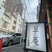 草庵 - 