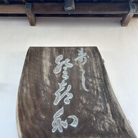 登喜和鮨 新発田本店 - 