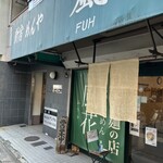 新宿めんや風花 - 