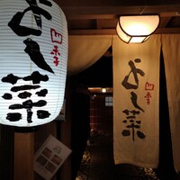 先斗町 四季 よし菜 - 