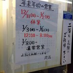 丸吉飯店 - 年末年始の営業案内(2023年12月27日撮影)